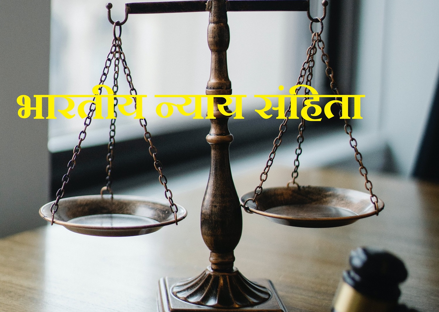 भारतीय न्याय संहिता